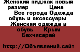 Женский пиджак новый , размер 44-46. › Цена ­ 3 000 - Все города Одежда, обувь и аксессуары » Женская одежда и обувь   . Крым,Бахчисарай